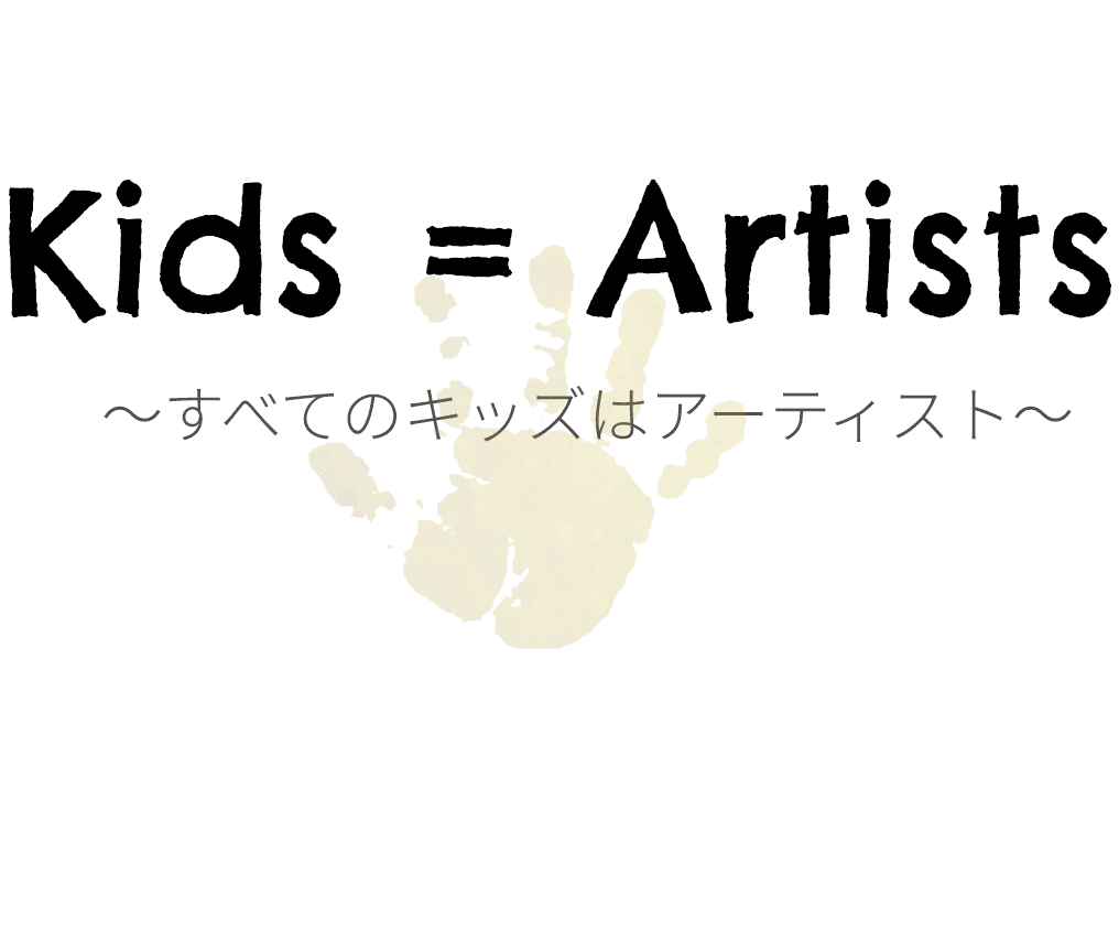 Kids=Artist すべてのキッズはアーティスト