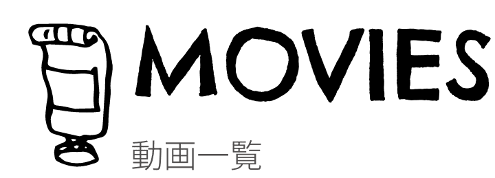 MOVIES 動画一覧