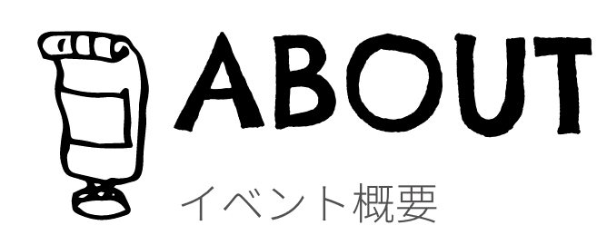 about イベント概要