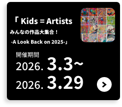 Kids = Artist みんな作品大集合！ A Look Back on 2025