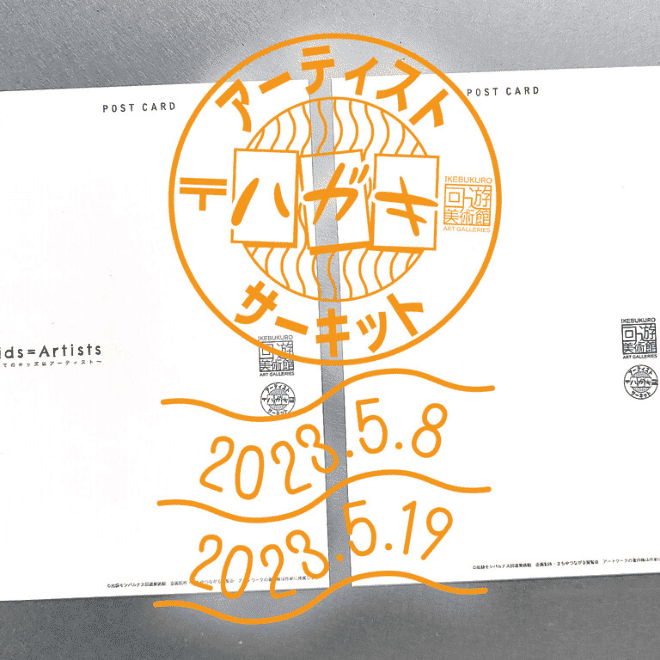 アーティストハガキサーキット 2023