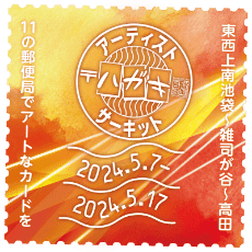 アーティスト〝ハガキ〟サーキット 2024