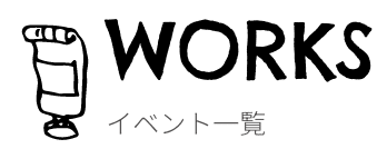 works イベント一覧